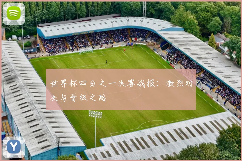世界杯四分之一决赛战报：激烈对决与晋级之路