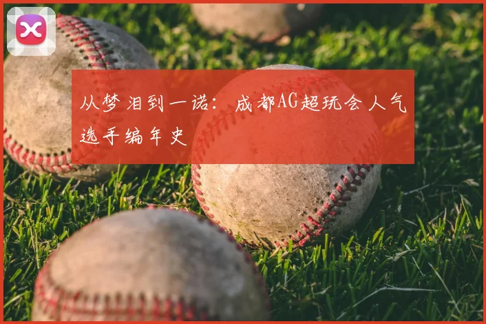 从梦泪到一诺：成都AG超玩会人气选手编年史