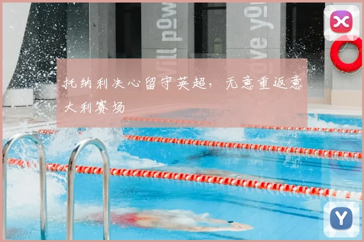 托纳利决心留守英超,无意重返意大利赛场