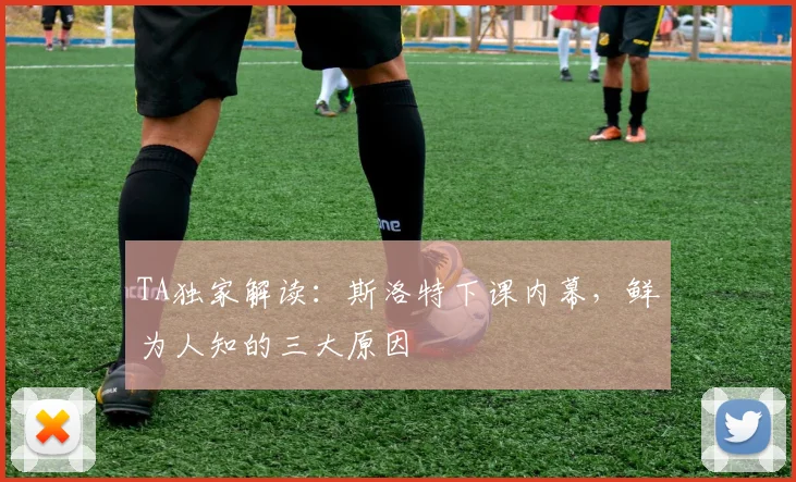 TA独家解读：斯洛特下课内幕，鲜为人知的三大原因