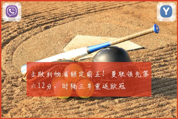 击败利物浦锁定前五！曼联领先第六12分，时隔三年重返欧冠