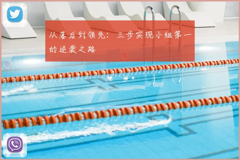 从落后到领先:三步实现小组第一的逆袭之路