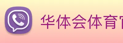 华体会体育官网 Logo